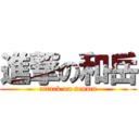 進撃の和岳 (attack on senmu)