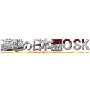 進擊の日本團ＯＳＫ (Attack on Japan OSK)