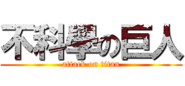 不科學の巨人 (attack on titan)