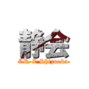 静会 (CR-Z Shizuoka)