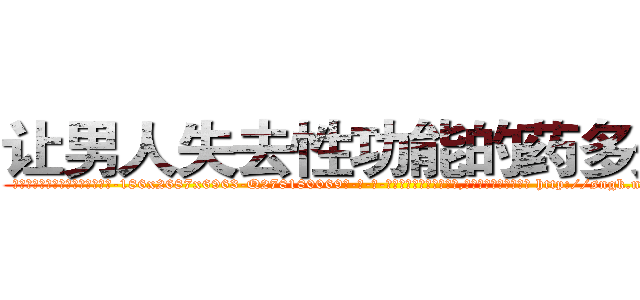 让男人失去性功能的药多少钱 (让男人失去性功能的药多少钱【电-186x2687x6963-Q278180069元-吉-药-业】我们做的是长期生意,靠的是老客户长期支持 http://sngk.net/BZWfG2
)