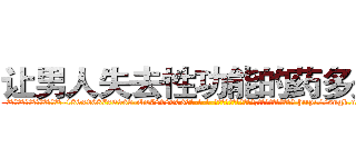 让男人失去性功能的药多少钱 (让男人失去性功能的药多少钱【电-186x2687x6963-Q278180069元-吉-药-业】我们做的是长期生意,靠的是老客户长期支持 http://sngk.net/BZWfG2
)