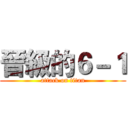 晉級的６－１ (attack on titan)