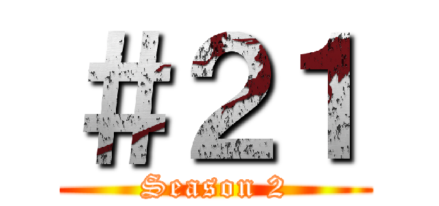 ＃２１ (Season 2)