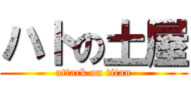 ハトの土屋 (attack on titan)