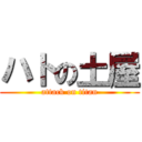 ハトの土屋 (attack on titan)