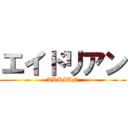 エイドリアン (ADRIAN)