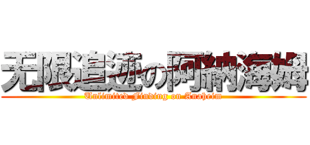 无限追迹の阿納海姆 (Unlimited Finding on Anaheim)