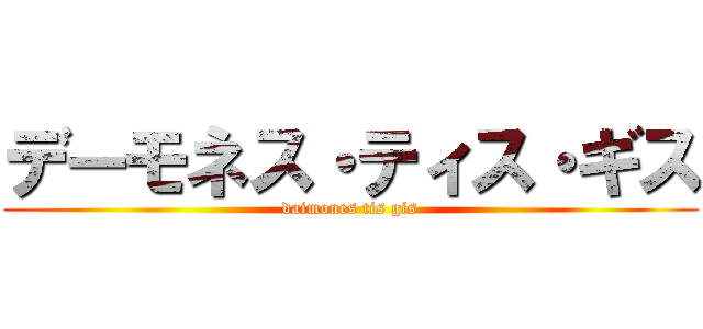 デーモネス・ティス・ギス (daimones tis gis)