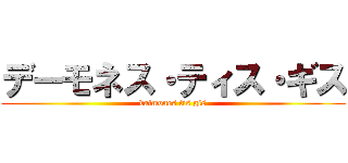 デーモネス・ティス・ギス (daimones tis gis)