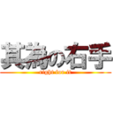 其為の右手 (right for it)