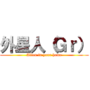 外星人（Ｇｒ） (Alien in your home)