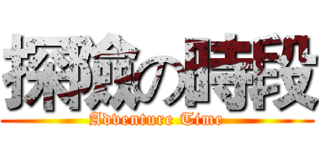 探險の時段 (Adventure Time)