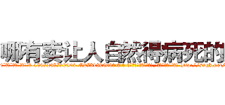 哪有卖让人自然得病死的药 (哪有卖让人自然得病死的药【电-186x2687x6963-Q278180069元-吉-药-业】我们做的是长期生意,靠的是老客户长期支持 http://sngk.net/lVl4Xl
)