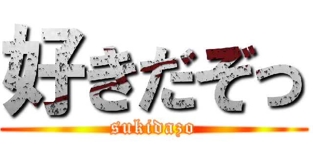 好きだぞっ (sukidazo)