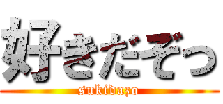 好きだぞっ (sukidazo)