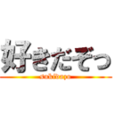好きだぞっ (sukidazo)