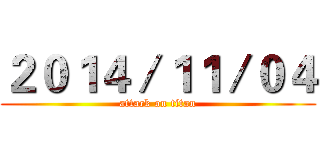 ２０１４／１１／０４ (attack on titan)