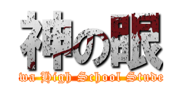 神の眼 (Showa High School Students)