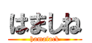はましね (hamafack)