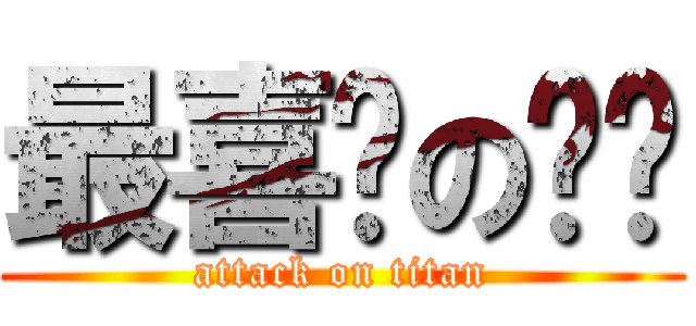 最喜欢の顶顶 (attack on titan)