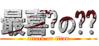 最喜欢の顶顶 (attack on titan)