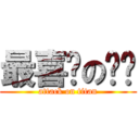 最喜欢の顶顶 (attack on titan)