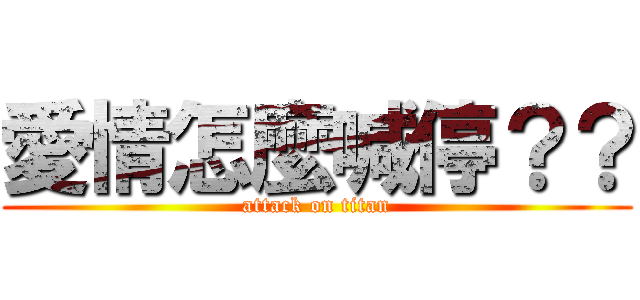愛情怎麼喊停？？ (attack on titan)