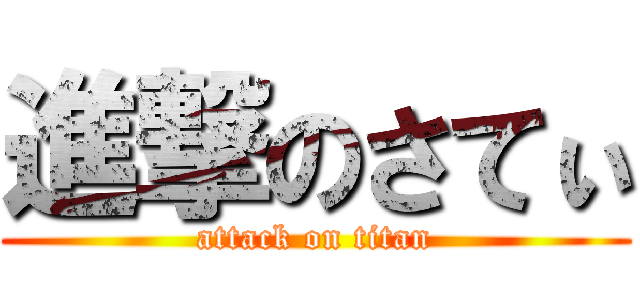 進撃のさてぃ (attack on titan)