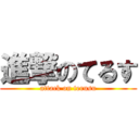 進撃のてるす (attack on terusu)