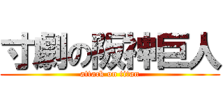 寸劇の阪神巨人 (attack on titan)
