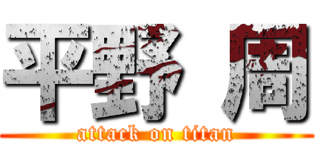 平野 周 (attack on titan)