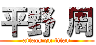 平野 周 (attack on titan)