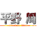 平野 周 (attack on titan)