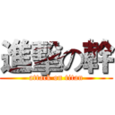 進擊の幹 (attack on titan)