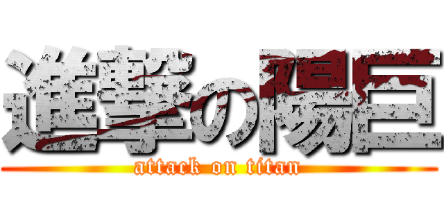 進撃の陽巨 (attack on titan)