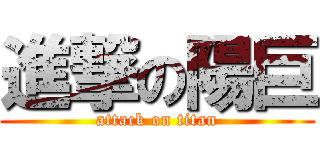 進撃の陽巨 (attack on titan)