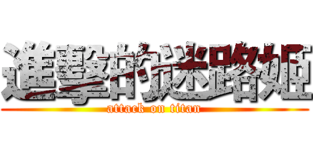 進擊的迷路姬 (attack on titan)
