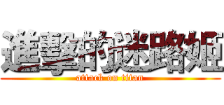 進擊的迷路姬 (attack on titan)