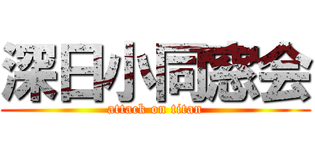 深日小同窓会 (attack on titan)