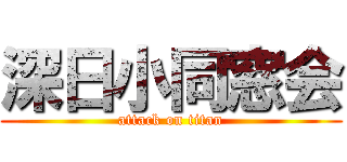 深日小同窓会 (attack on titan)