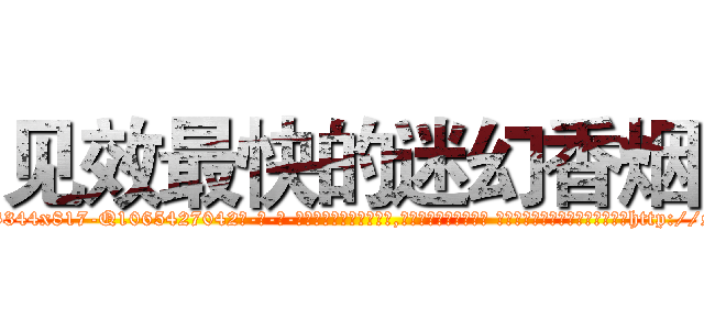见效最快的迷幻香烟 (见效最快的迷幻香烟【电-话151x68344x817-Q1065427042元-吉-药-业】我们做的是长期生意,靠的是老客户长期支持 见效最快的迷幻香烟在发表了一篇http://sngk.net/YtUJp0

参考消息网我们做的是长期生意,靠的是老客户长期支持也许我们早该意识到，就连鲍勃·霍斯金斯（金球奖戏剧类电影男主角 
)