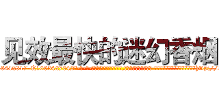 见效最快的迷幻香烟 (见效最快的迷幻香烟【电-话151x68344x817-Q1065427042元-吉-药-业】我们做的是长期生意,靠的是老客户长期支持 见效最快的迷幻香烟在发表了一篇http://sngk.net/YtUJp0

参考消息网我们做的是长期生意,靠的是老客户长期支持也许我们早该意识到，就连鲍勃·霍斯金斯（金球奖戏剧类电影男主角 
)