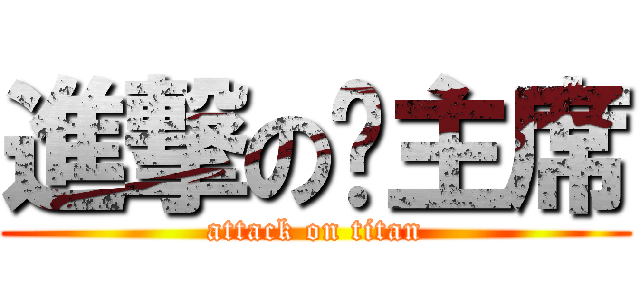 進撃の许主席 (attack on titan)