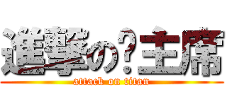進撃の许主席 (attack on titan)