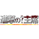 進撃の许主席 (attack on titan)