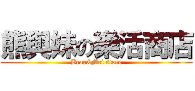熊與妹の樂活商店 (Bear&Mei store)