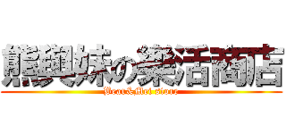 熊與妹の樂活商店 (Bear&Mei store)