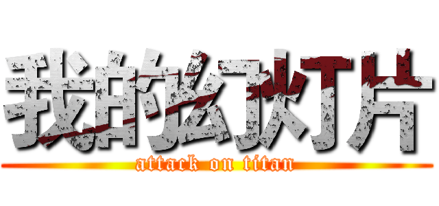 我的幻灯片 (attack on titan)