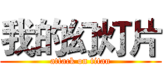 我的幻灯片 (attack on titan)